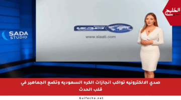 صدى الإلكترونية تواكب إنجازات الكرة السعودية وتضع الجماهير في قلب الحدث